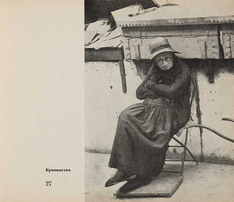 [Фотомонтаж и оформление Л. Лисицкого]. Эренбург И. Мой Париж / Текст и фотографии И. Эренбурга. М.: ИЗОГИЗ, 1933.